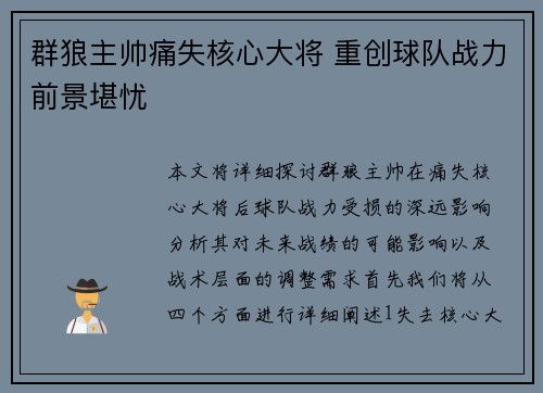 群狼主帅痛失核心大将 重创球队战力前景堪忧