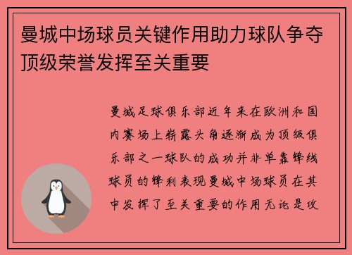 曼城中场球员关键作用助力球队争夺顶级荣誉发挥至关重要