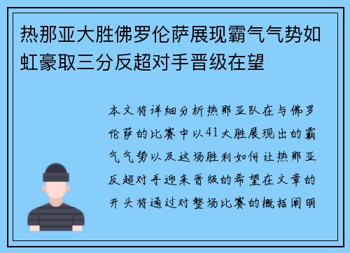 热那亚大胜佛罗伦萨展现霸气气势如虹豪取三分反超对手晋级在望