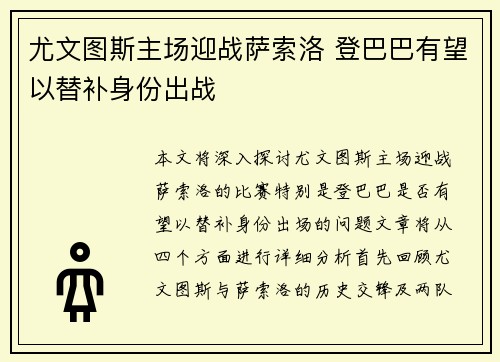 尤文图斯主场迎战萨索洛 登巴巴有望以替补身份出战