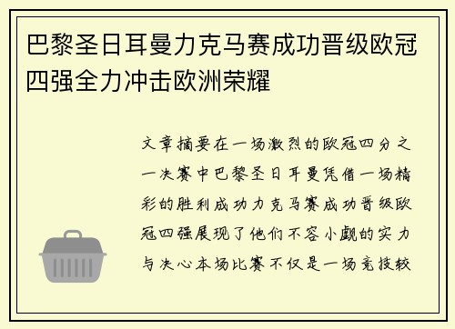 巴黎圣日耳曼力克马赛成功晋级欧冠四强全力冲击欧洲荣耀