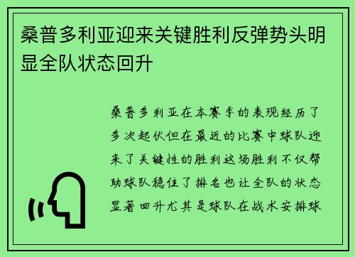 桑普多利亚迎来关键胜利反弹势头明显全队状态回升