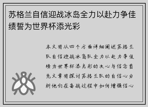 苏格兰自信迎战冰岛全力以赴力争佳绩誓为世界杯添光彩