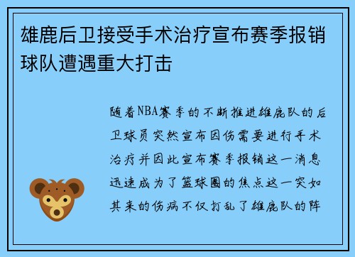 雄鹿后卫接受手术治疗宣布赛季报销球队遭遇重大打击