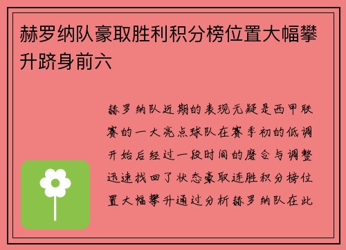 赫罗纳队豪取胜利积分榜位置大幅攀升跻身前六