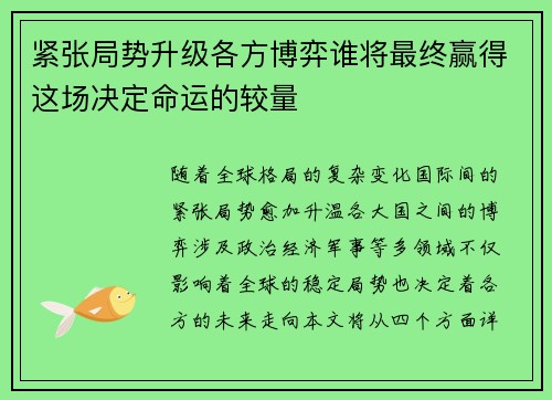 紧张局势升级各方博弈谁将最终赢得这场决定命运的较量