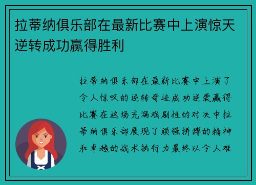 拉蒂纳俱乐部在最新比赛中上演惊天逆转成功赢得胜利