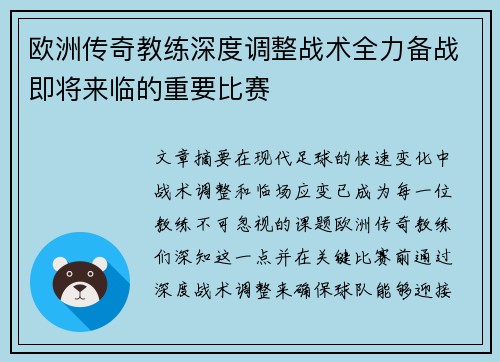 欧洲传奇教练深度调整战术全力备战即将来临的重要比赛