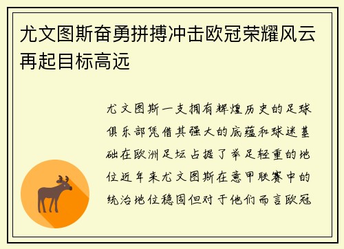 尤文图斯奋勇拼搏冲击欧冠荣耀风云再起目标高远