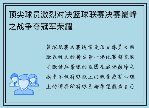 顶尖球员激烈对决篮球联赛决赛巅峰之战争夺冠军荣耀