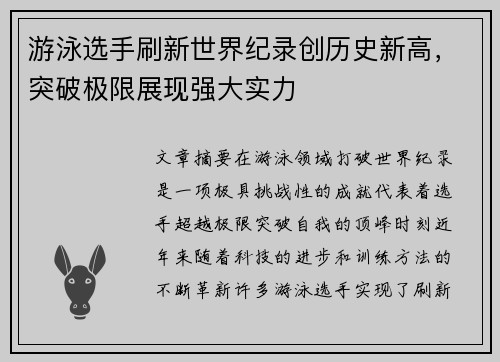 游泳选手刷新世界纪录创历史新高，突破极限展现强大实力