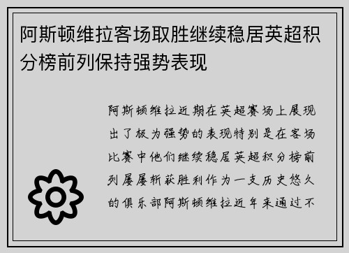 阿斯顿维拉客场取胜继续稳居英超积分榜前列保持强势表现