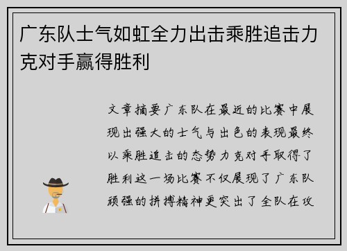 广东队士气如虹全力出击乘胜追击力克对手赢得胜利