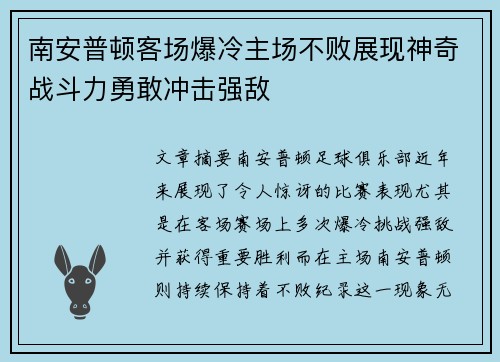 南安普顿客场爆冷主场不败展现神奇战斗力勇敢冲击强敌