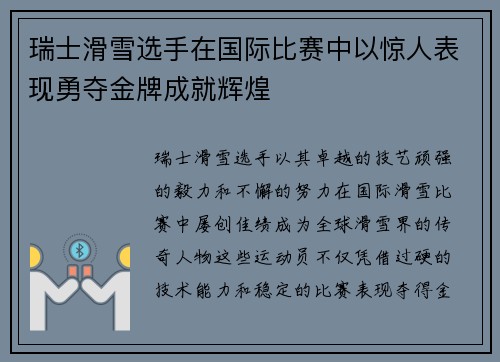 瑞士滑雪选手在国际比赛中以惊人表现勇夺金牌成就辉煌