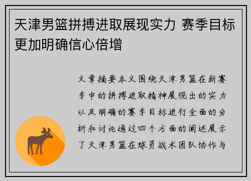 天津男篮拼搏进取展现实力 赛季目标更加明确信心倍增