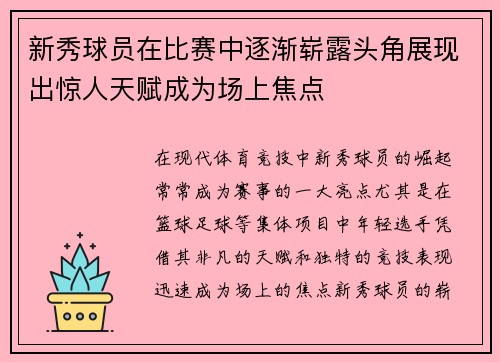 新秀球员在比赛中逐渐崭露头角展现出惊人天赋成为场上焦点