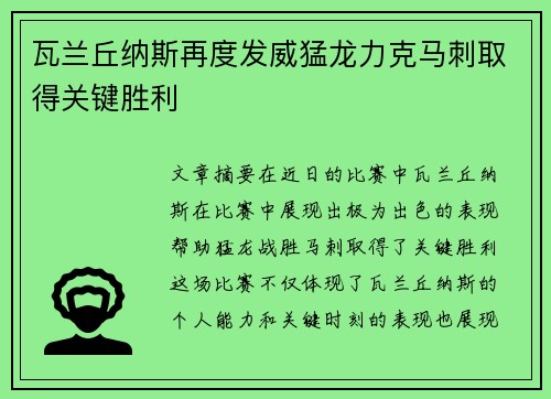 瓦兰丘纳斯再度发威猛龙力克马刺取得关键胜利