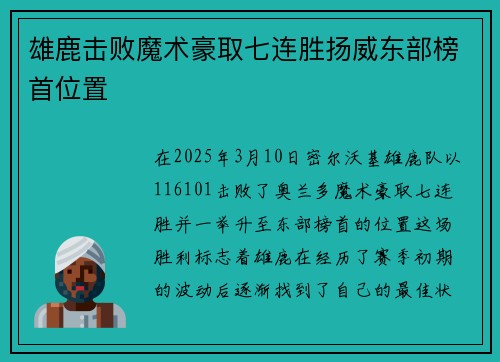 雄鹿击败魔术豪取七连胜扬威东部榜首位置