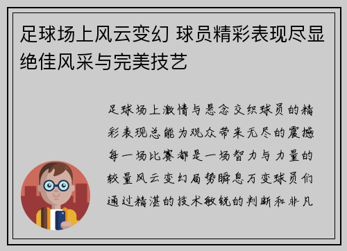 足球场上风云变幻 球员精彩表现尽显绝佳风采与完美技艺